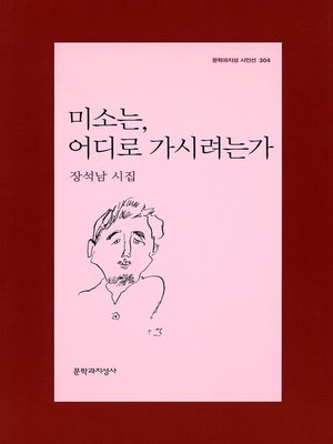 cover image of 미소는, 어디로 가시려는가 - 문학과지성 시인선 304